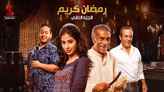 Ramadan Karem Series - Episode 5 - مسلسل رمضان كريم الجزء الثاني - الحلقة الخامسة