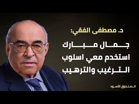 جمال مبارك استخدم معي اسلوب الترغيب والترهيب