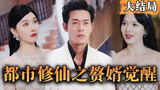 [Multi SUB] 《都市修仙之赘婿觉醒》赘婿被妻子一家看不起，当夜提出离婚，自此一心修仙开启狂飙人生……#修仙 #都市 #男频 #最火短剧推荐 #短剧全集 【西瓜妹剧场】