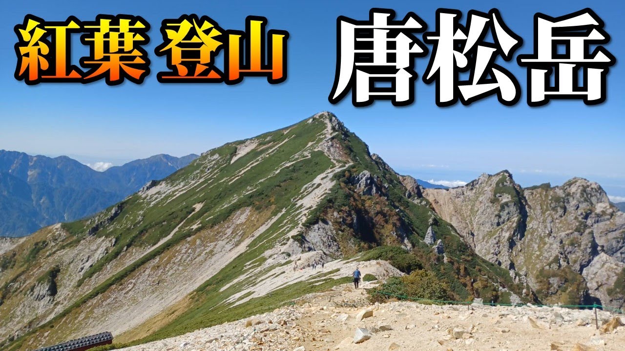 【初心者ソロ登山】紅葉始まる唐松岳日帰り登山☆が最高すぎた！！何度でも登りたくなる山へいざ出発♬