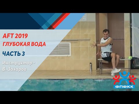 AFT 2019 г. Москва Международная Аква Конвенция. Часть 1 - глубокая вода - пояс