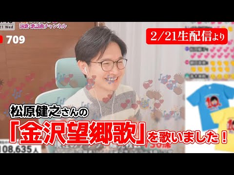 【生配信切り抜き】「金沢望郷歌／松原健之」 を歌いました！＜2024/2/21配信より＞