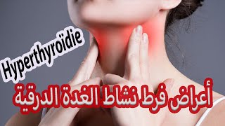 أعراض فرط نشاط الغدة الدرقية l'hyperthyroïdie