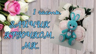 Зайчик крючком.МК. 1 часть