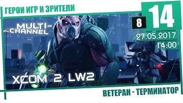 XCOM 2: LW2 [8/14] Терминатор, Ветеран - Сплошной ЭКШН + MONSTRUM