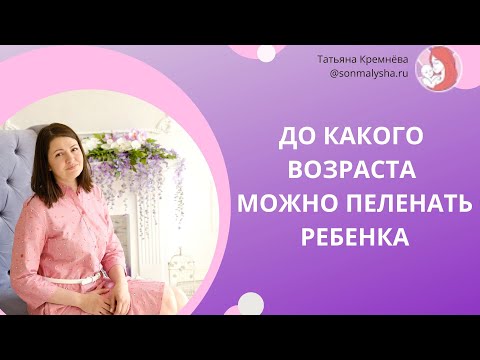 Видео: Должен ли я перестать пеленать, когда ребенок переворачивается?