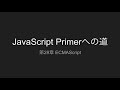 第25&26&28章 Dateなど | JavaScript Primerへの道