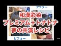 和漢彩染プレミアム白髪染め＋トナトナトリートメントの夢の共演レシピ