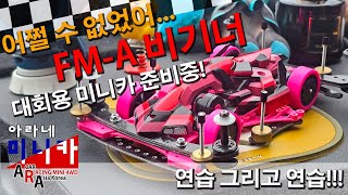 타미야 미니카 결국 FM-A ? 연습 그리고 연습!!! [TAMIYA MINI 4WD Korea Tamiya ミニ四駆 ]