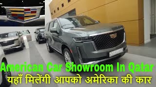 American Car Brand Car Showroom In Qatar - Cadillac Car Showroom In Qatar #americanbrandscars