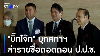 "บิ๊กโจ๊ก" บุกสภาฯ ล่ารายชื่อถอดถอน ป.ป.ช. | ข่าวเช้าเนชั่น | NationTV22