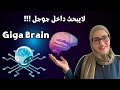 Giga brain AI | البحث العميق داخل الانترنت بالذكاء الاصطناعي