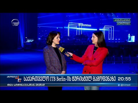 საქართველო ITB Berlin-ის ტურისტულ გამოფენაზე