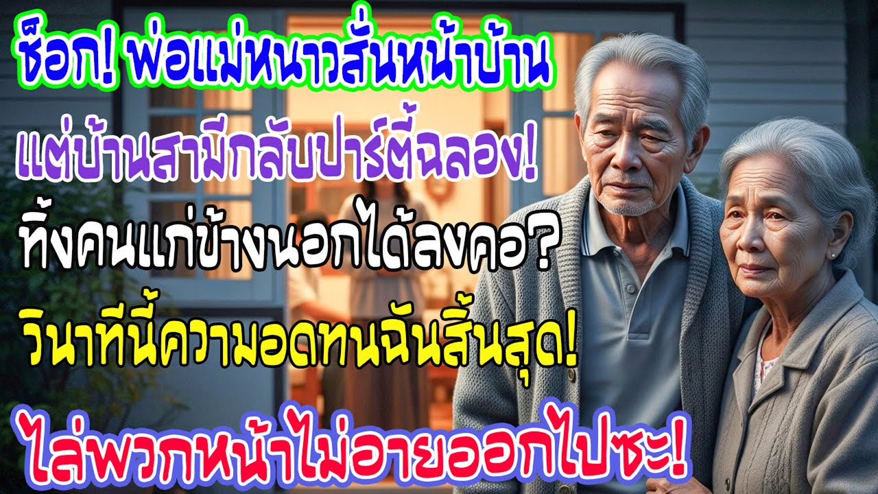 กลับบ้านเจอพ่อแม่ยืนหนาวสั่นหน้าประตู ญาติผัวจัดปาร์ตี้สุขสันต์ข้างใน ฉันตัดสินใจไล่ตะเพิดทันที