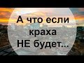 Золотые заблуждения - 8: А что если краха НЕ будет...