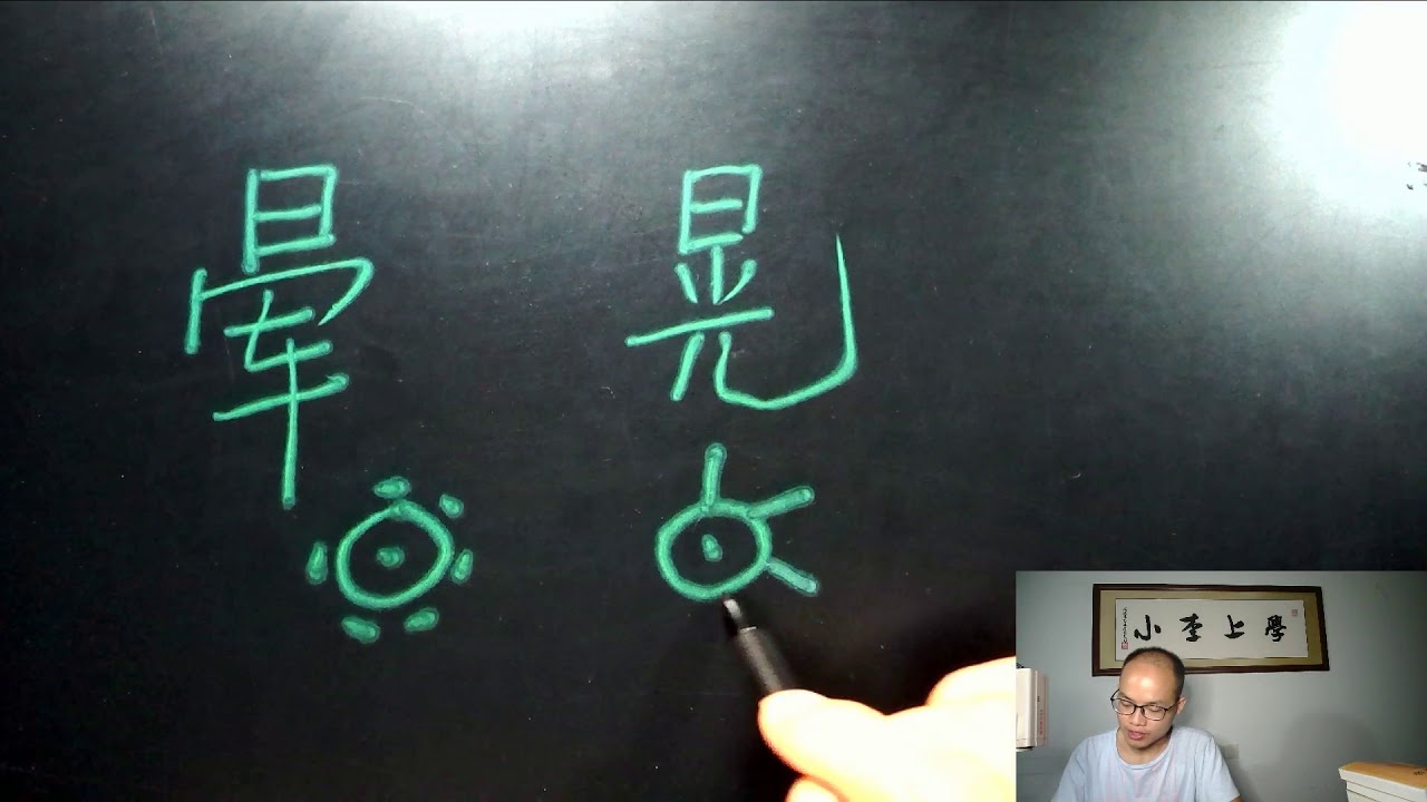 小李上学 汉字 晕 晃 太阳模糊的光圈和刺眼的光芒 Youtube