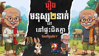 រឿងនិទានខ្មែរ កំប្លែងផ្ទុះសំណើច៖ មនុស្សពីរនាក់នៅផ្ទះជិតគ្នា (កំណែពិសេស!) 😂