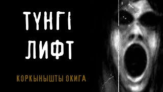 ТҮНГІ ЛИФТ ● ҚОРҚЫНЫШТЫ ОҚИҒА