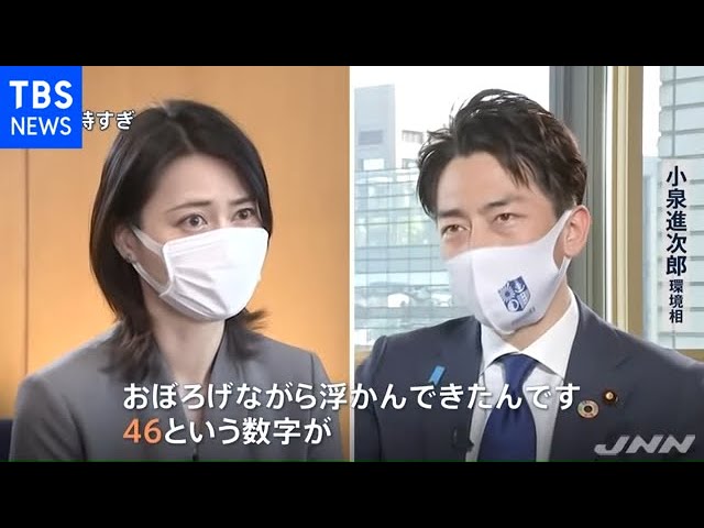 くっきりした姿が見えているわけではないけど、おぼろげに浮かんできたんです。46という数字がNEW!小泉進次郎