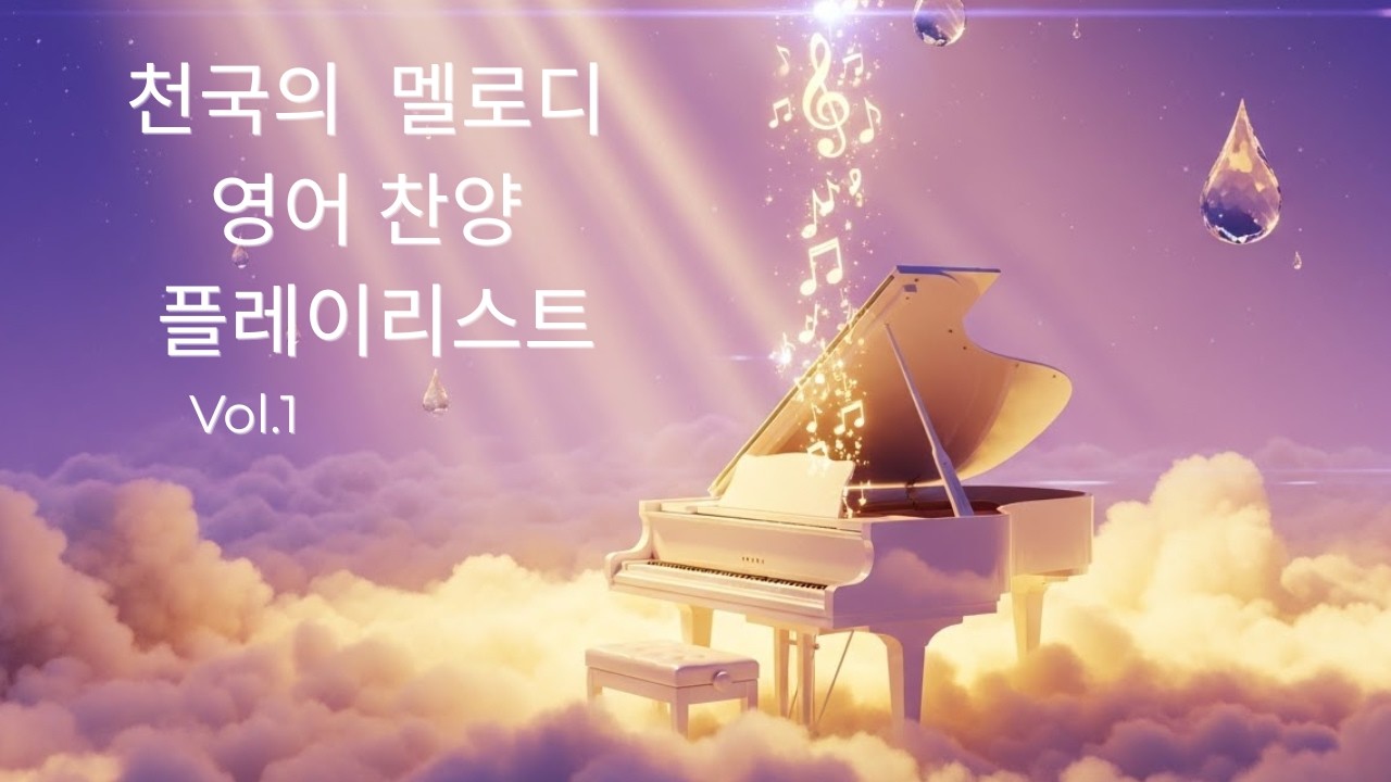천국의 멜로디 – 찬양 플레이리스트 Vol.1 | 하나님과 함께하는 찬양 | Worship Song