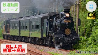 JR九州 鹿児島本線 『SL人吉』車窓動画 右側