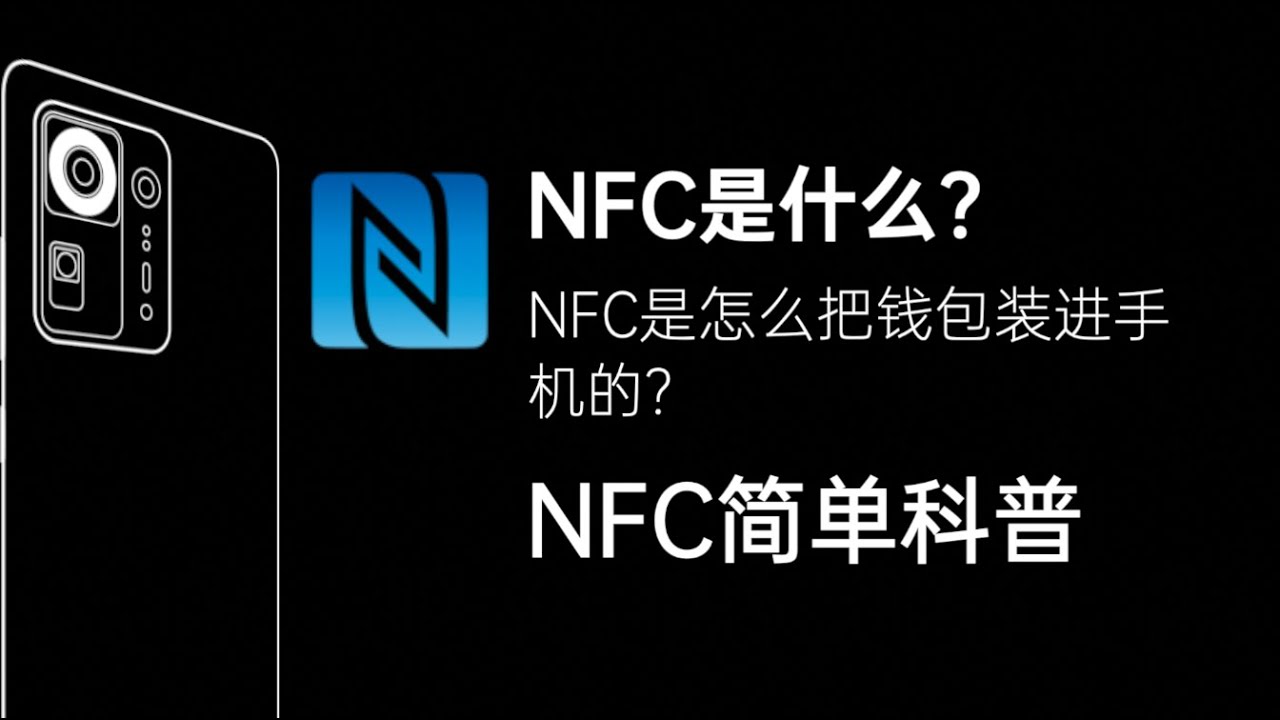 【科普】NFC是什么？NFC是怎么把钱包装进手机的？NFC简单科普