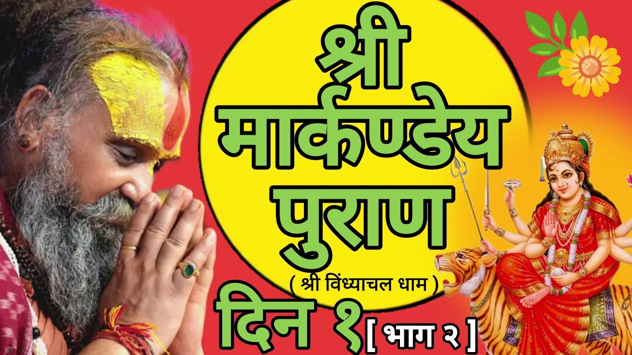 || श्री मार्कण्डेय पुराण || [ दिन १ ; भाग २ ] ( श्री विंध्याचल धाम )