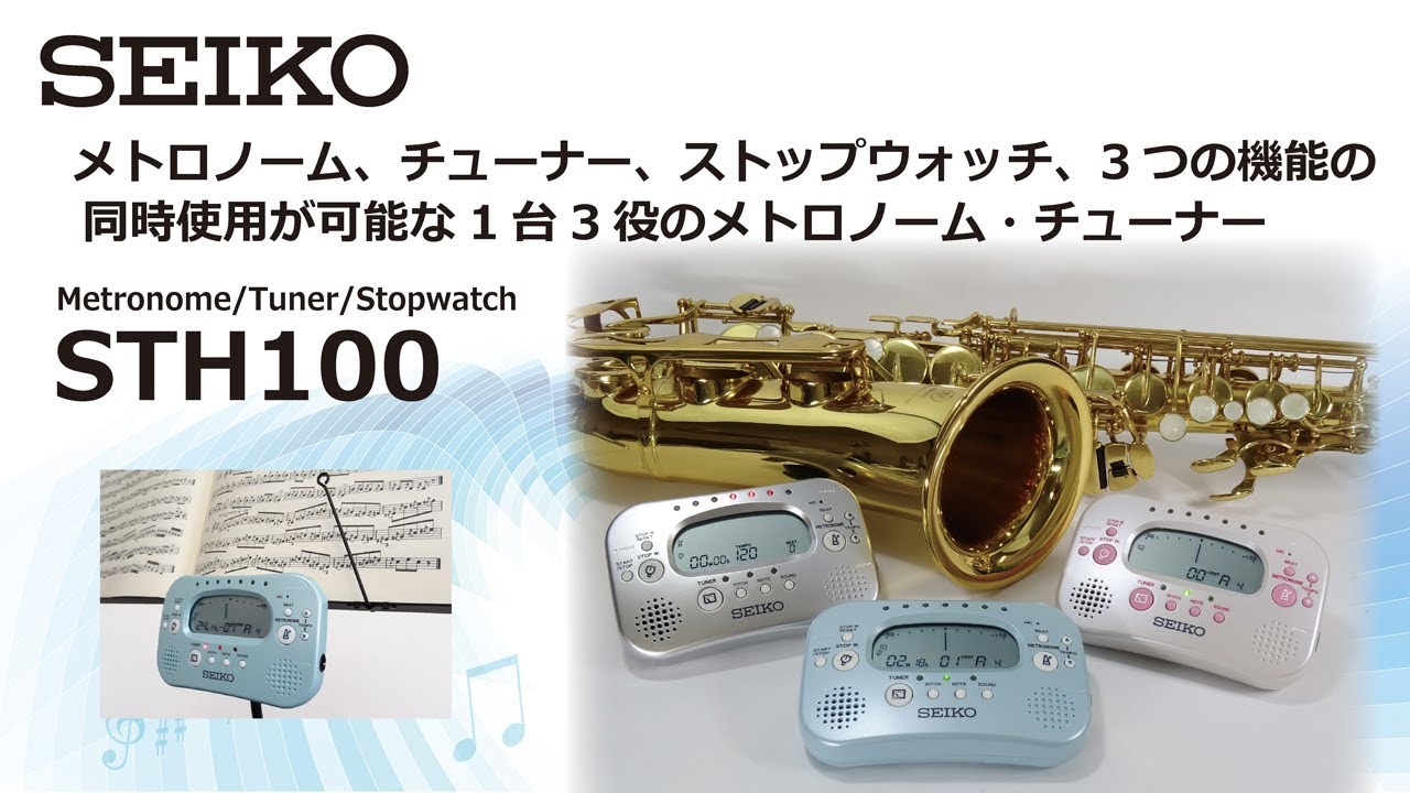 SEIKO セイコー チューナー & メトロノーム ストップウォッチ付 パールブルー STH100L