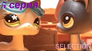 LPS Сериал: ~ SELECTION 5 серия