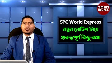 SPC World Express নতুন আপডেট নোটিশ