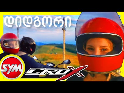 ულამაზესი დიდგორი SYM Crox-ით
