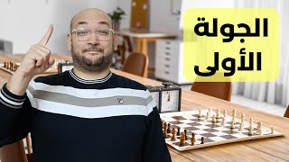 بطولة العين للشطرنج الكلاسيكي ! مباراتي رقم #1