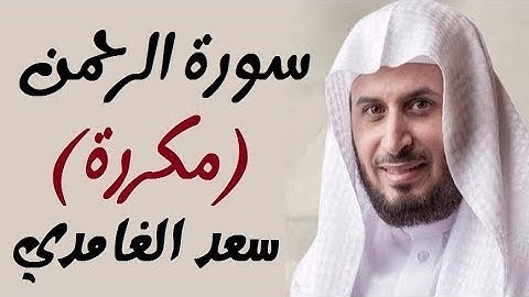 سورة الرحمن مكررة 3 مرات  الشيخ سعد الغامدي = Saad Algamidi surat Alrahman x3time