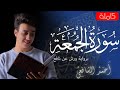 Surah Al Jumuah Ahmed Alshafey سورة الجمعة برواية ورش عن نافع أحمد الشافعي 