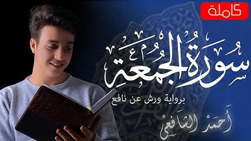 Surah Al-Jumuah - Ahmed Alshafey | سورة الجمعة برواية ورش عن نافع - أحمد الشافعي