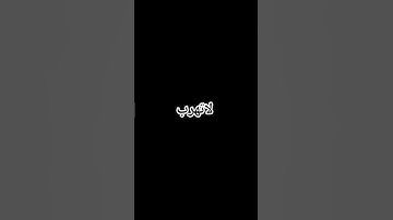لاتهرب استمع القرآن الكريم للاخر #gamtng #اكسبلور #ورك