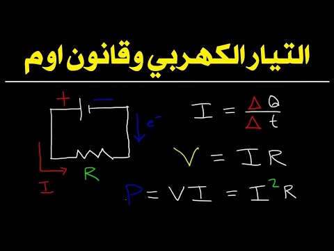 فيزياء الصف الثالث الثانوي المحاضرة 1 التيار الكهربي ومفاهيهم هامة 2026