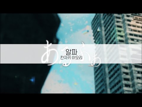 [ 발음 ] 알파 - 칸자키 이오리 ( feat. 카후 )