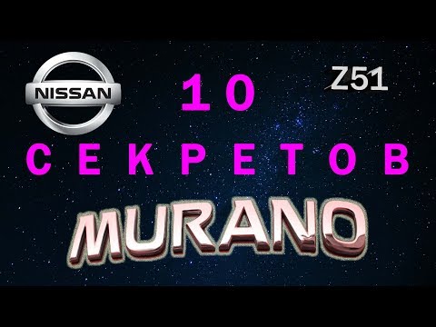 Секреты и скрытые функции Nissan Murano