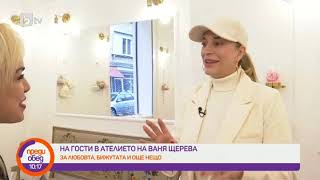 Преди обед: Рая Пеева е на гости в бижутерското студио на Ваня Щерева