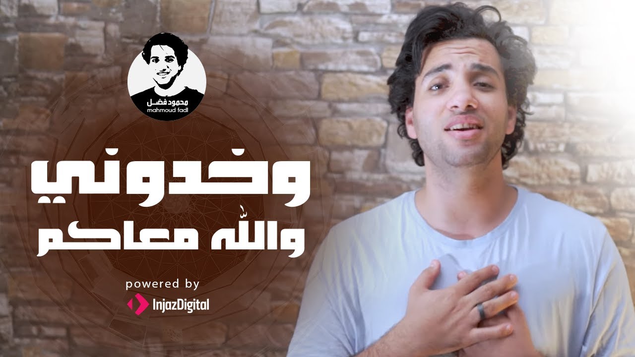 Mahmoud Fadl - wekhodony |  محمود فضل - وخدوني والله معاكم يازوار النبي
