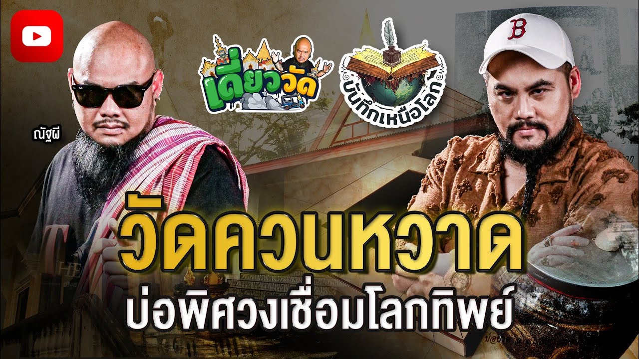 🟢พระธาตุ ณ แดนใต้ และ บ่อน้ำศักดิ์สิทธิ์ (วัดควนหวาด)  | บันทึกเหนือโลก  #ณัฐผี #ฅนขลังคลังวิชา