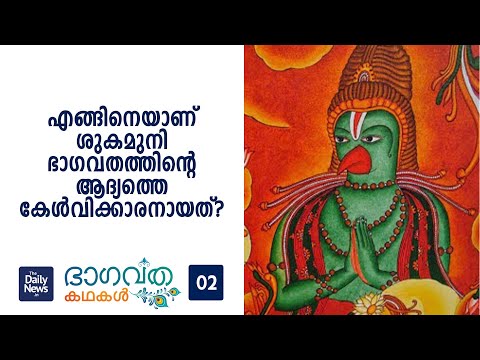 Daily News Bhagavatha Kathakal - 2 | Bhagavatham Stories