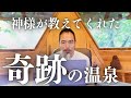 【保存版】誰にも教えたくないけど教えちゃう日本最強の湯治場特集