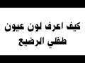 كيف اعرف لون عيون طفلي الرضيع