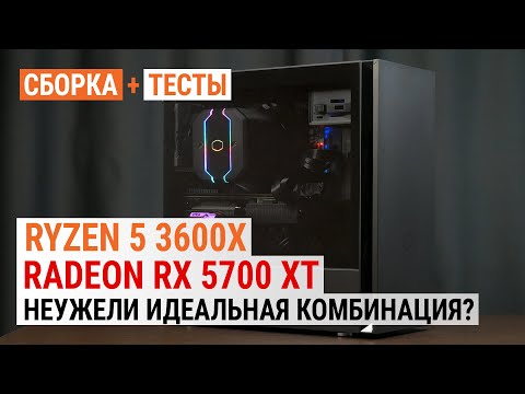 Ryzen 5 3600X + Radeon RX 5700 XT = Идеальная комбинация? (На MSI MPG X570 GAMING EDGE WIFI)