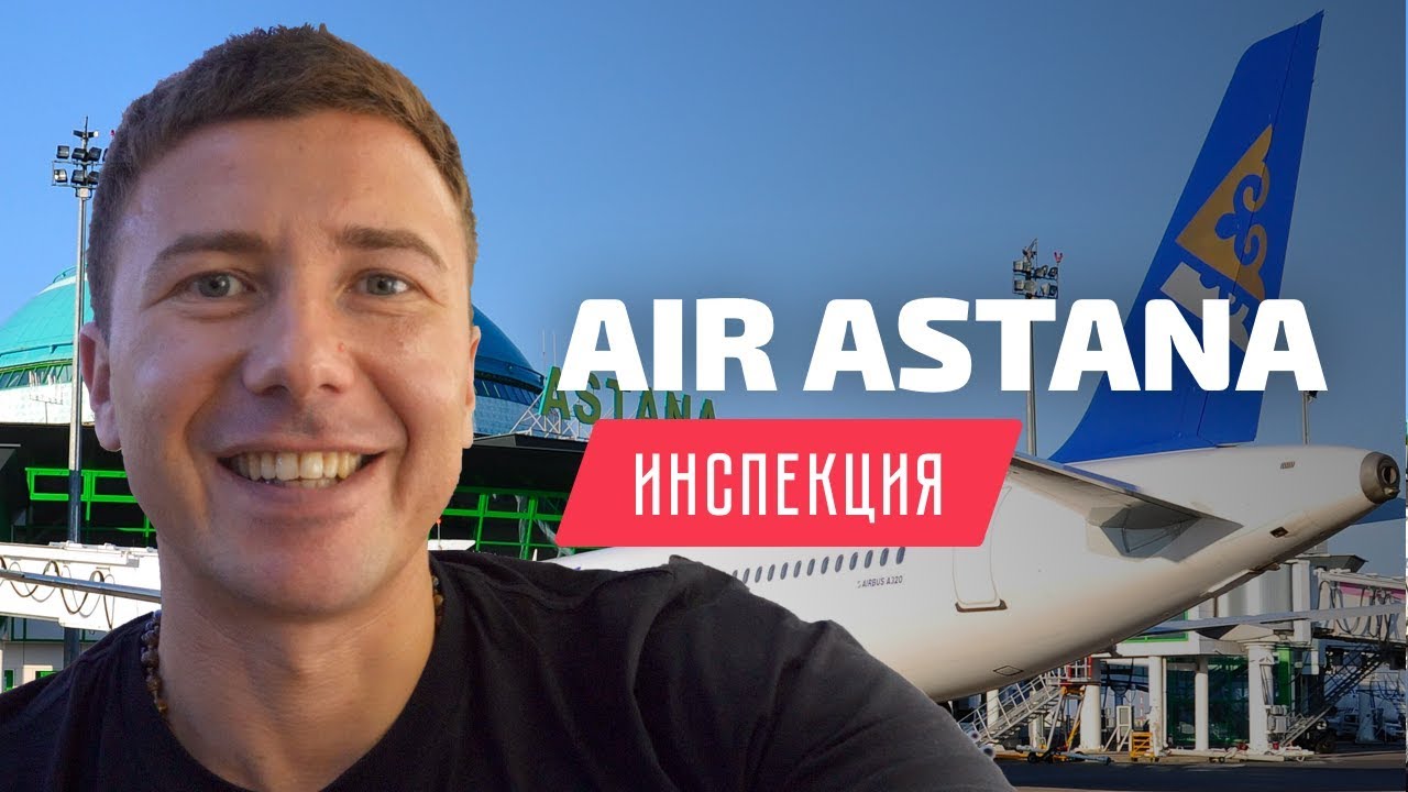 Air Astana. Инспекция бизнес класса Boeing 767