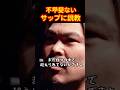 サップにガチ詰めするてるくん#ブレイキングダウン19 #サップ西成 #てる #shorts