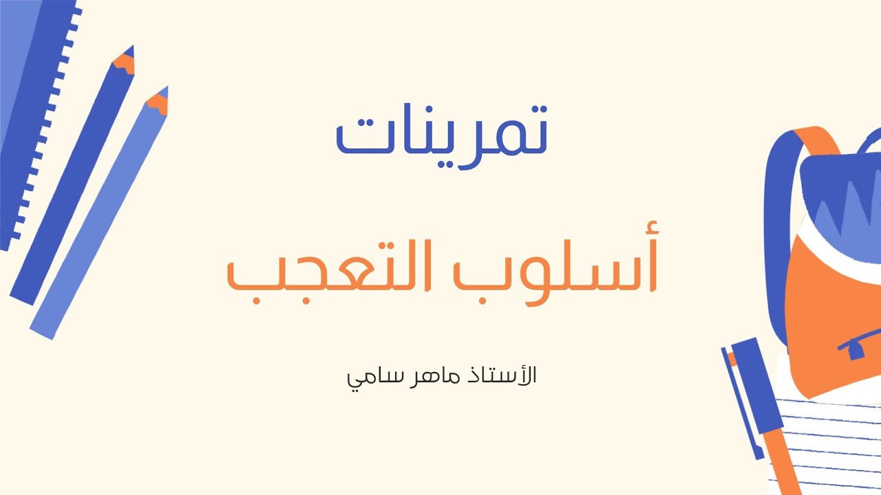 تمرينات أسلوب التعجب للصف السادس