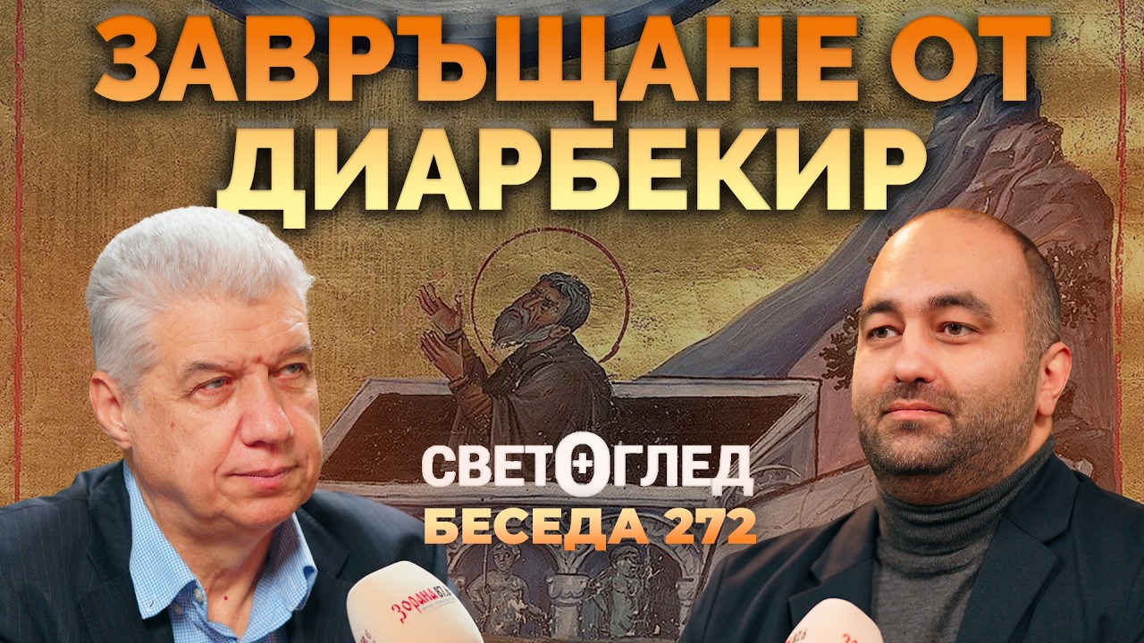 Завръщане от Диарбекир (Едно пътуване до Горна Месопотамия)